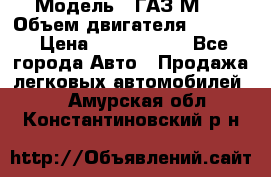  › Модель ­ ГАЗ М-1 › Объем двигателя ­ 2 445 › Цена ­ 1 200 000 - Все города Авто » Продажа легковых автомобилей   . Амурская обл.,Константиновский р-н